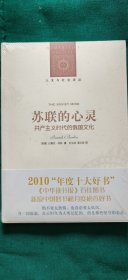 苏联的心灵：共产主义时代的俄国文化