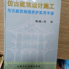 仿古建筑设计施工与古建筑修缮养护实用手册（总共4册）