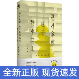 满月金黄 悬于静水之上 夏末十四行六十六首