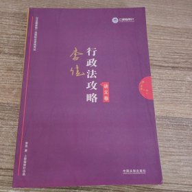 司法考试2019 上律指南针 2019国家统一法律职业资格考试：李佳行政法攻略·讲义卷