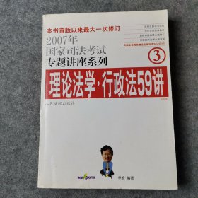 2007年国家司法考试专题讲座系列-理论法学*行政法59讲：2007版