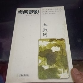 南闽梦影