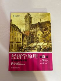 经济学原理（第5版）：宏观经济学分册