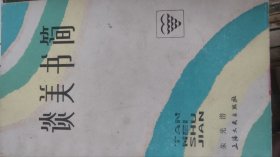 谈美书简A02