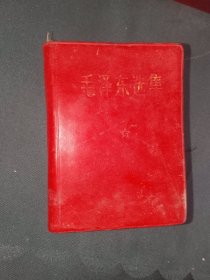 《毛泽东选集（一卷本）》带北京建筑工业学院首届活学活用毛泽东思想积极分子代表大会 章，64开，软精装，白木橱一层（之九）
