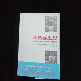 不朽的思想：27位当代哲学家谈27位往昔哲学家