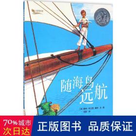 随海鸟远航 儿童文学 (美)霍林·克兰西·霍林(holling clancy holling)  新华正版