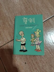 亨利:安德森无字儿童漫画杰作