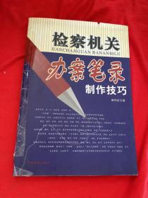 检察机关办案笔录制作技巧