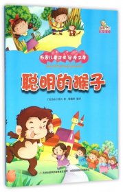 聪明的猴子（彩绘本）/万国儿童文学经典文库