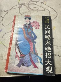 珍藏版 民间秘术绝招大观