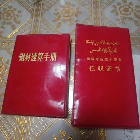 八十年代老证件收藏——（1）右翻式新疆维吾尔自治区钢铁公司初级专业技术职务任职证书，（2）八十年代老版钢铁速算手册，同一个人的工具书，保真保老保存完好，两本齐出！（内屋票证盒里）