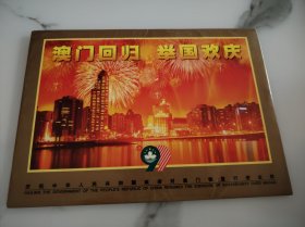 澳门回归 邮折 九五品