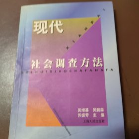 现代社会调查方法