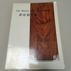 黄花梨之美