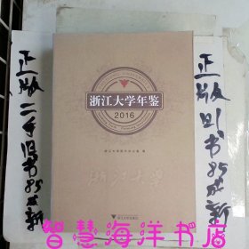 浙江大学年鉴2016