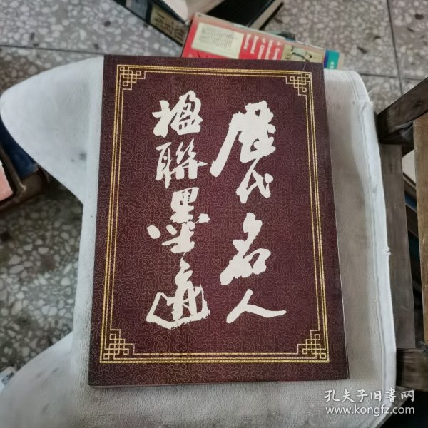 历代名人楹联墨迹