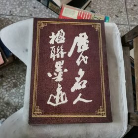 历代名人楹联墨迹