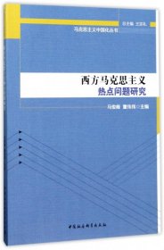 马克思主义中国化丛书：西方马克思主义热点问题研究