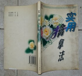 实用擒拿法