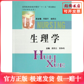 生理学(供护理专业用高等医药院校护理学十二五规划教材)