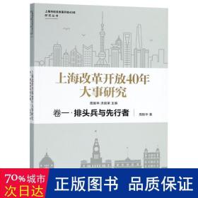 上海改革开放40年大事研究·卷一·排头兵与先行者