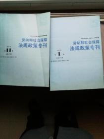 《劳动和社会保障法规政策专刊》2012一1，4，6，11期。2014一2