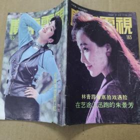 广东电视周刊（1992年第165期）