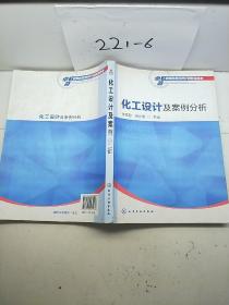 化工设计及案例分析(李国庭)