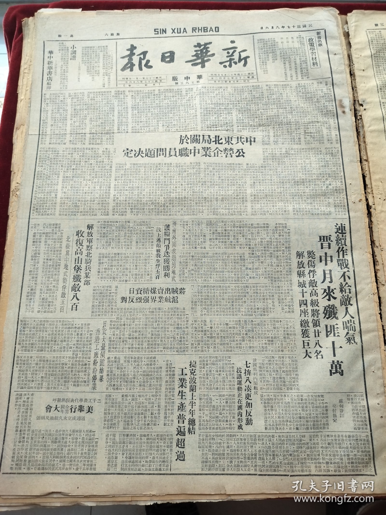 新华日报1948年8月6日中共东北局关于公营企业中职员问题决定 连续作战不给敌人喘气晋中月来歼匪10万 毙伤俘敌高级将领28名解放县城14座缴获巨大 解放军察北骑兵某部收复高山堡歼敌800 济南外围我渤海地武获粮斗争迭获胜利 蒋贼出卖煤糖资日沪航业界强烈反对