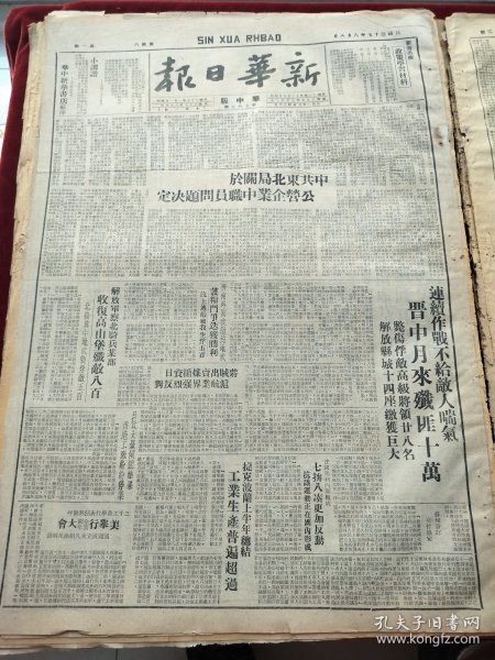 新华日报1948年8月6日中共东北局关于公营企业中职员问题决定 连续作战不给敌人喘气晋中月来歼匪10万 毙伤俘敌高级将领28名解放县城14座缴获巨大 解放军察北骑兵某部收复高山堡歼敌800 济南外围我渤海地武获粮斗争迭获胜利 蒋贼出卖煤糖资日沪航业界强烈反对