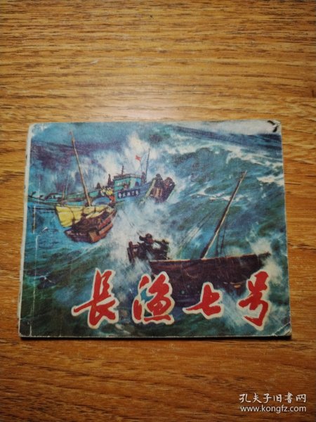 长渔七号
