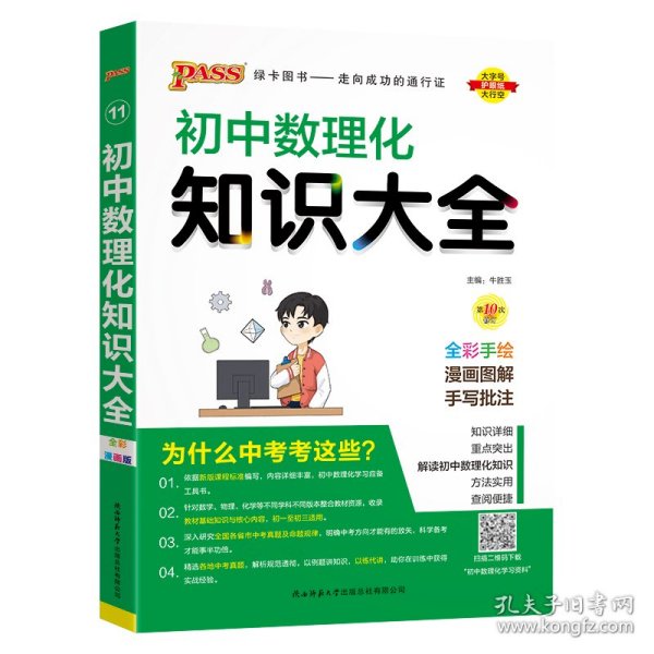 PASS绿卡图书 初中数理化知识大全 全彩漫画版 