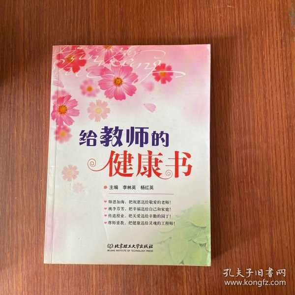 给教师的健康书