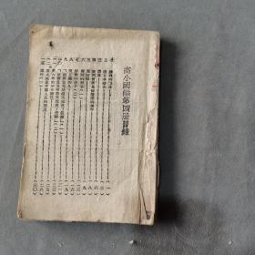 红色资料边区土纸课本 髙小國語 第四册 96页 一厚册全（缺封面无版权页，内容好庆祝抗战胜利，多个抗日故事写照：如缴日本枪去）