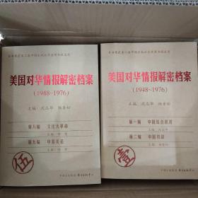 《美国对华情报解密档案》(1948～1976)（8卷本）：1948~1976