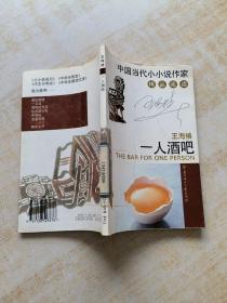 一人酒吧：中国当代小小说作家精品阅读