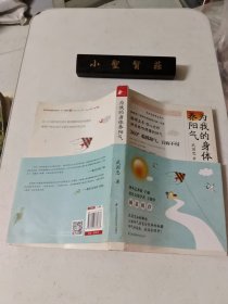 《为我的身体养阳气》