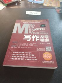 2021MBA、MPA、MEM、MPAcc联考与经济类联考 写作分册精点 第19版