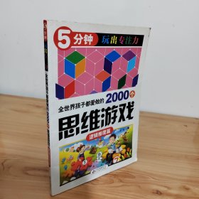 全世界孩子都爱做的2000个思维游戏 : 逻辑推理篇