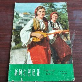 新阿尔巴尼亚（1970年1期）