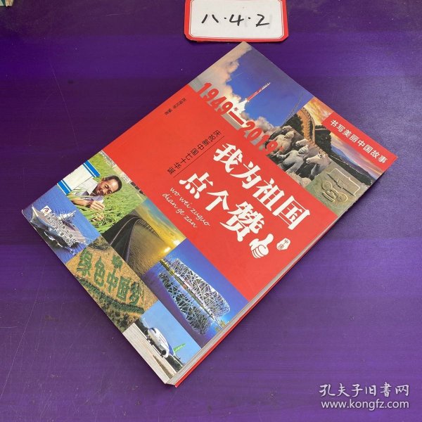 我为祖国点个赞（1949年-2019年庆祝新中国七十华诞）