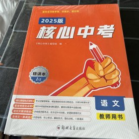 2025版核心中考语文教师用书