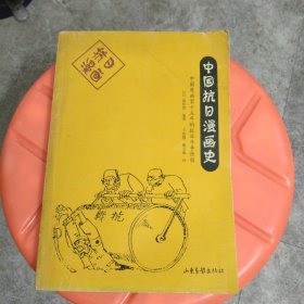 中国抗日漫画史：中国漫画家十五年的抗日斗争历程