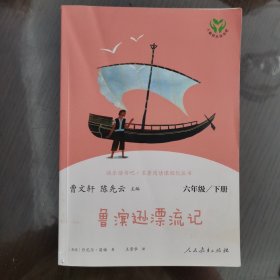 鲁滨逊漂流记 六年级下册（彩色版） 曹文轩 陈先云 主编 统编语文教科书必读书目 人教版快乐读书吧名著阅读课程化丛书