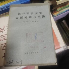 铝和铝合金的表面处理与精饰