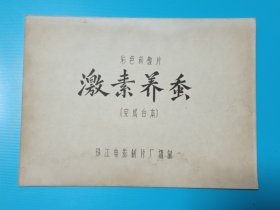 激素养蚕：电影台本完成台本