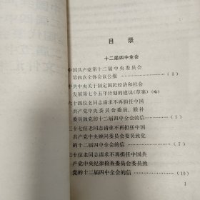 中国共产党十二届四中全会全国代表会议十二届五中全会文件汇编