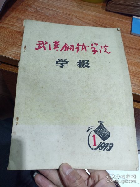 武汉钢铁学院学报1979年第一期