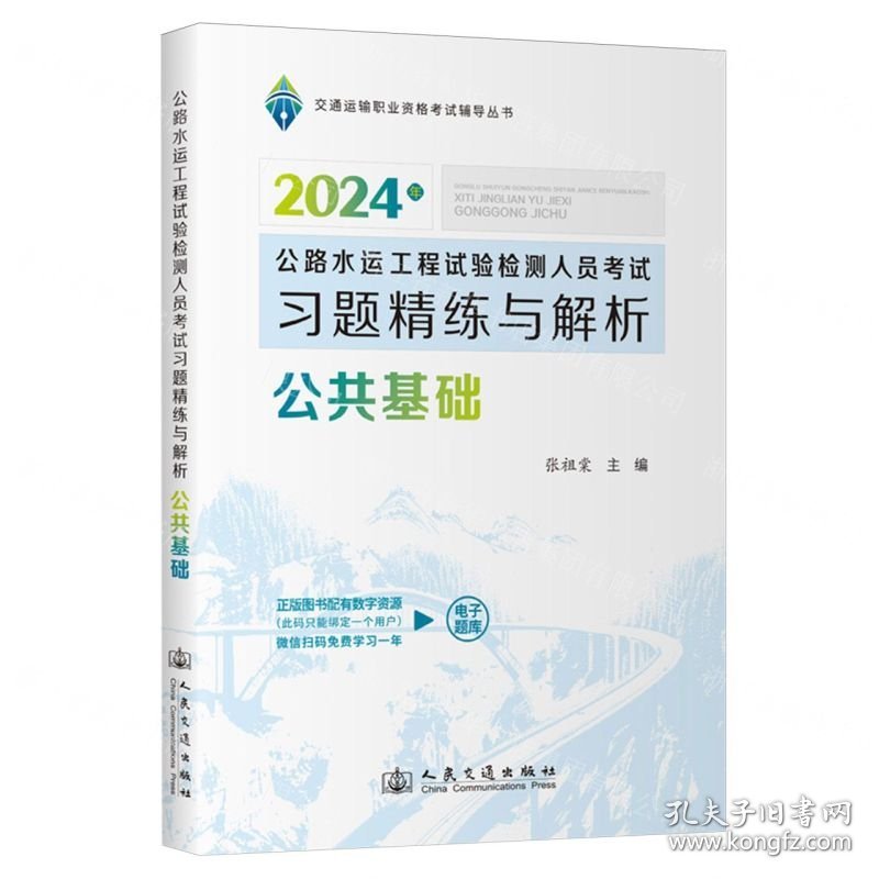 公共基础(公路水运工程试验检测人员考试习题精练与解析2024年)/交通运输职业资格考试辅导丛书